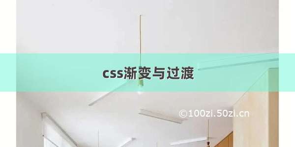 css渐变与过渡