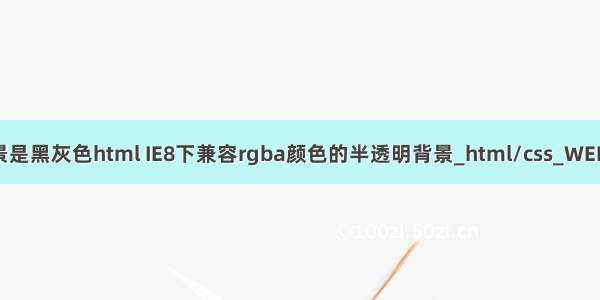 rgba背景是黑灰色html IE8下兼容rgba颜色的半透明背景_html/css_WEB-ITnose