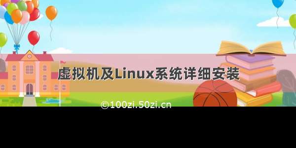 虚拟机及Linux系统详细安装