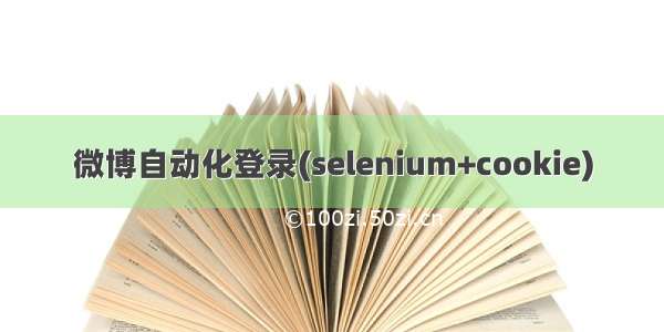 微博自动化登录(selenium+cookie)