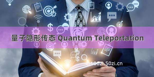 量子隐形传态 Quantum Teleportation