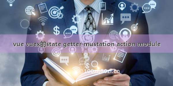 vue vuex的state getter mustation action module