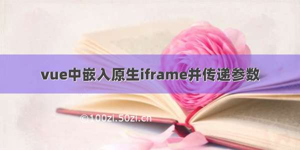 vue中嵌入原生iframe并传递参数