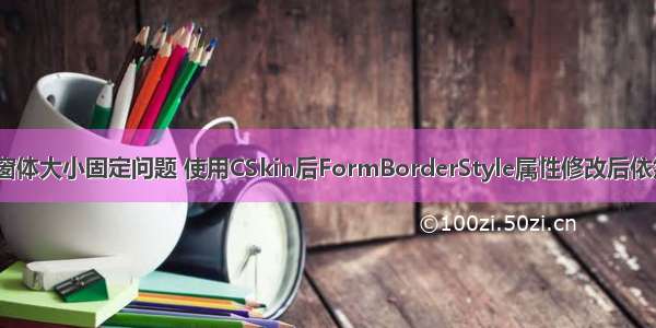 C# Winform 窗体大小固定问题 使用CSkin后FormBorderStyle属性修改后依然可以改变大小