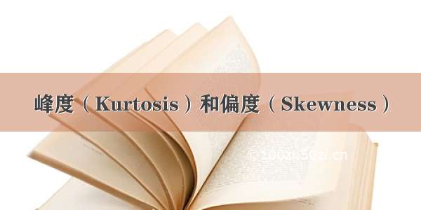 峰度（Kurtosis）和偏度（Skewness）