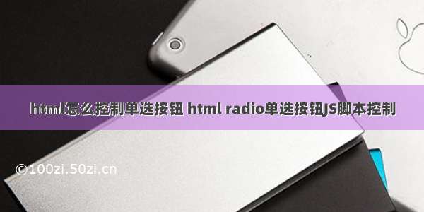 html怎么控制单选按钮 html radio单选按钮JS脚本控制