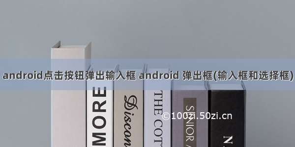 android点击按钮弹出输入框 android 弹出框(输入框和选择框)