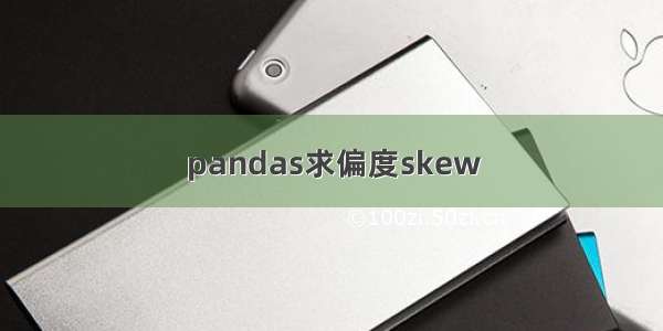 pandas求偏度skew