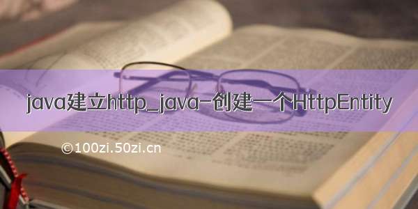 java建立http_java-创建一个HttpEntity