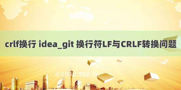 crlf换行 idea_git 换行符LF与CRLF转换问题