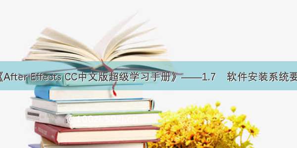 《After Effects CC中文版超级学习手册》——1.7　软件安装系统要求