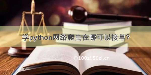 学python网络爬虫在哪可以接单？