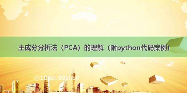 主成分分析法（PCA）的理解（附python代码案例）