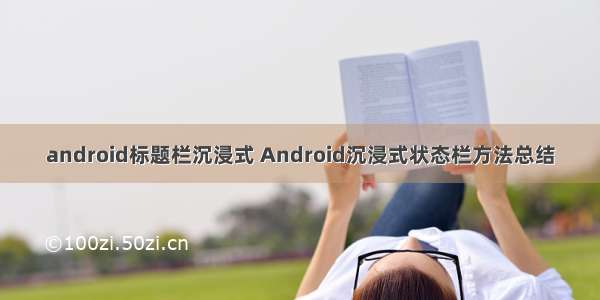 android标题栏沉浸式 Android沉浸式状态栏方法总结