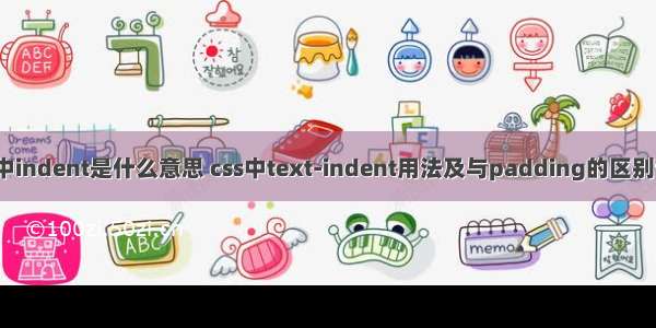 css中indent是什么意思 css中text-indent用法及与padding的区别详解