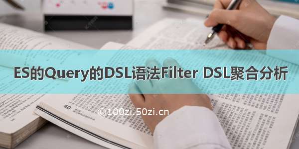 ES的Query的DSL语法Filter DSL聚合分析