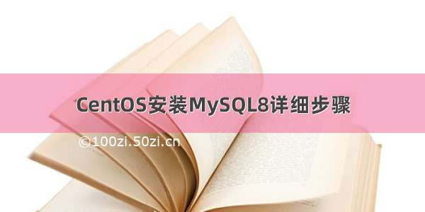 CentOS安装MySQL8详细步骤