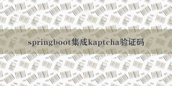 springboot集成kaptcha验证码