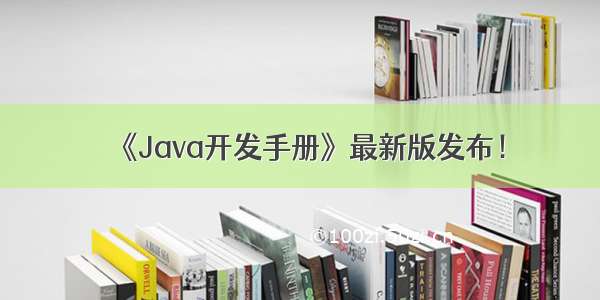 《Java开发手册》最新版发布！