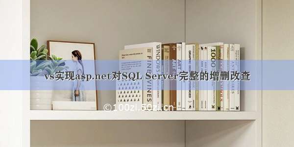 vs实现asp.net对SQL Server完整的增删改查