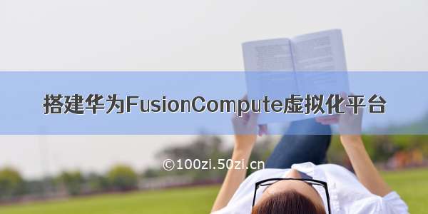 搭建华为FusionCompute虚拟化平台