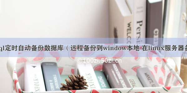 mysql定时自动备份数据库（远程备份到window本地 在linux服务器备份）