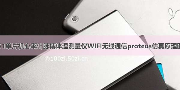 基于51单片机心率计脉搏体温测量仪WIFI无线通信proteus仿真原理图PCB