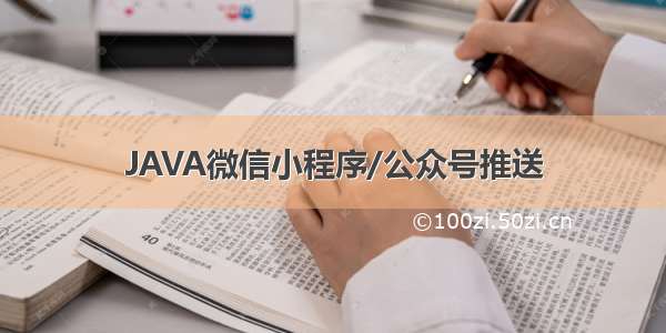 JAVA微信小程序/公众号推送