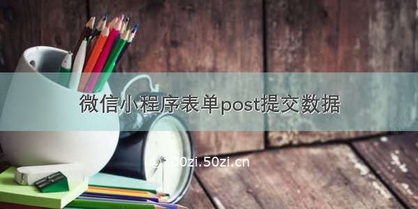 微信小程序表单post提交数据