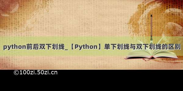 python前后双下划线_【Python】单下划线与双下划线的区别