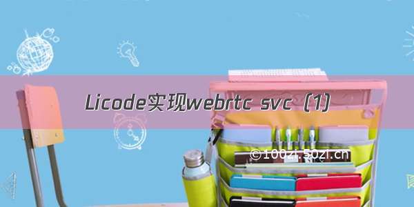 Licode实现webrtc svc（1）