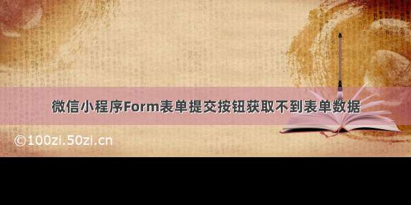 微信小程序Form表单提交按钮获取不到表单数据