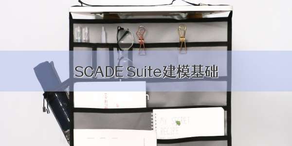 SCADE Suite建模基础