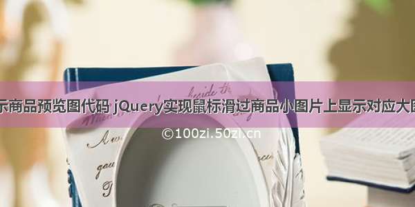 php主页显示商品预览图代码 jQuery实现鼠标滑过商品小图片上显示对应大图商品页预览