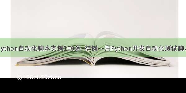 python自动化脚本实例100条-样例--用Python开发自动化测试脚本