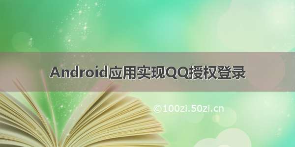 Android应用实现QQ授权登录