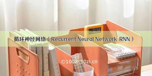 循环神经网络（Recurrent Neural Network  RNN）