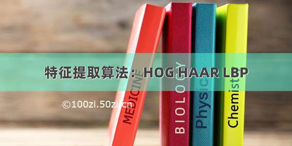 特征提取算法：HOG HAAR LBP