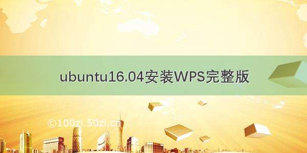 ubuntu16.04安装WPS完整版