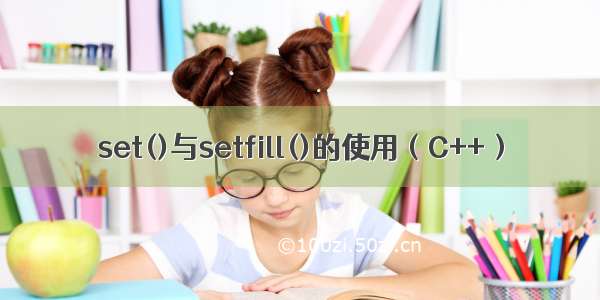 set()与setfill()的使用（C++）