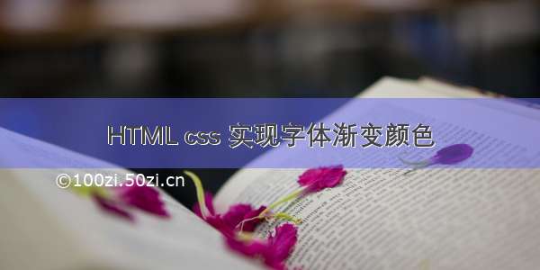 HTML css 实现字体渐变颜色