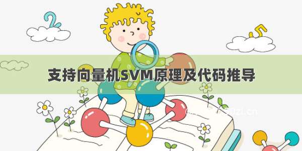 支持向量机SVM原理及代码推导