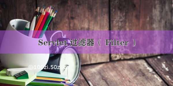 Servlet 过滤器（ Filter ）