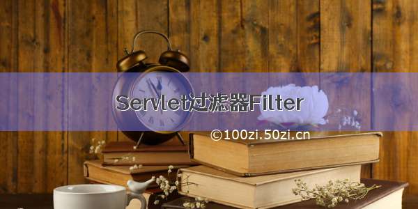 Servlet过滤器Filter