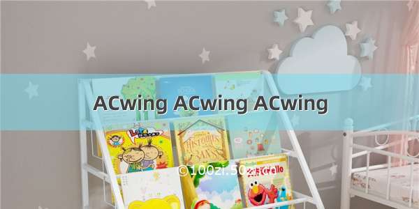 ACwing ACwing ACwing