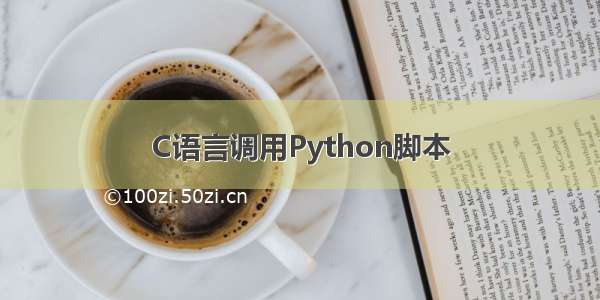 C语言调用Python脚本