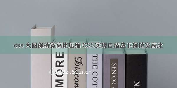 css 大图保持宽高比压缩 CSS实现自适应下保持宽高比