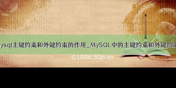 mysql主键约束和外键约束的作用_MySQL中的主键约束和外键约束