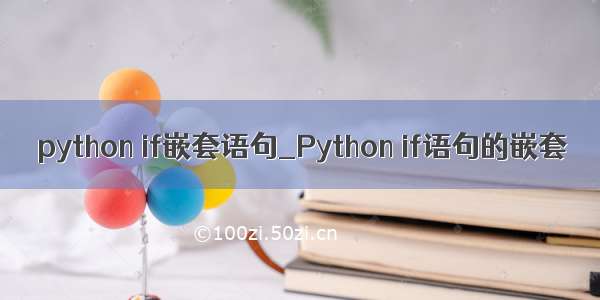 python if嵌套语句_Python if语句的嵌套