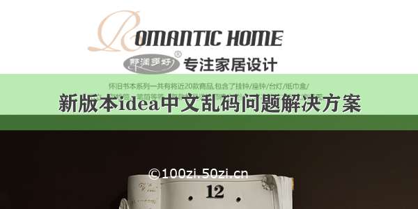 新版本idea中文乱码问题解决方案